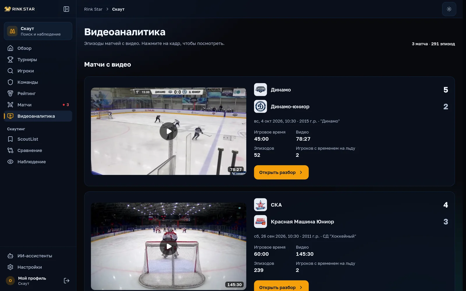 Видеоаналитика (пилот): список матчей с видео и число эпизодов
