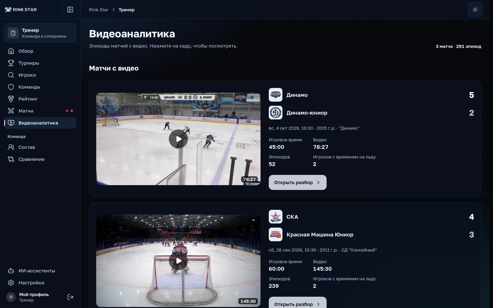 Видеоаналитика (пилот): список матчей с видео и число эпизодов
