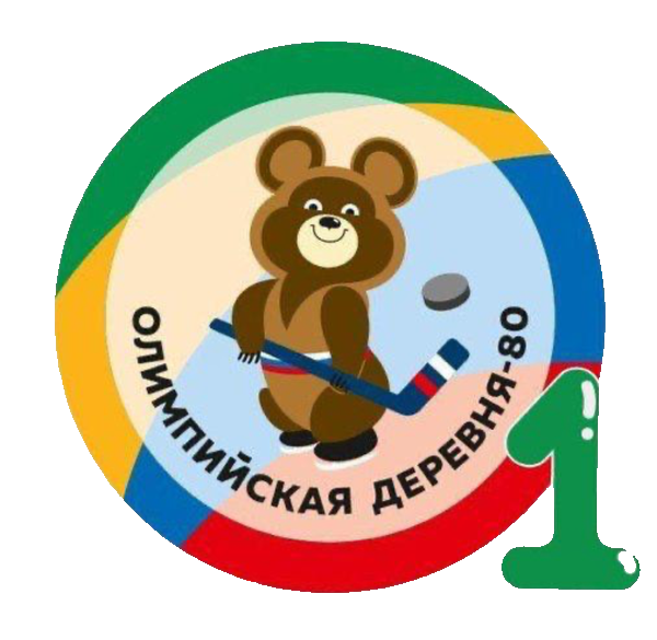 Олимпийская Деревня 80 2019
