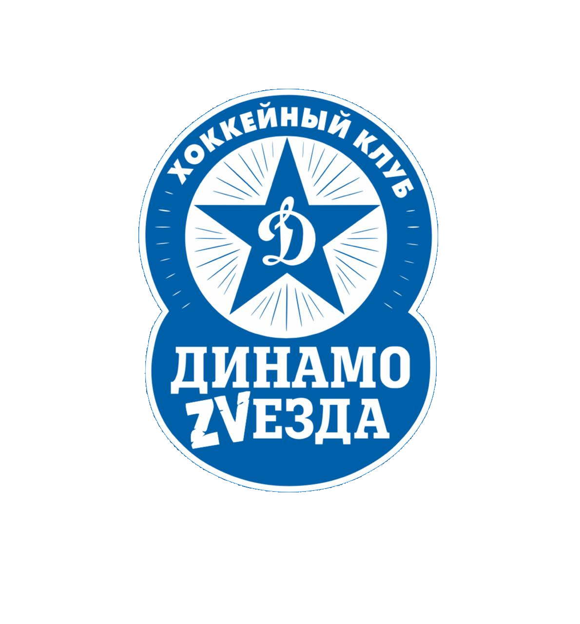 Динамо Звезда