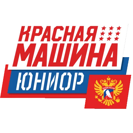 Krasnaya Mashina Yunior