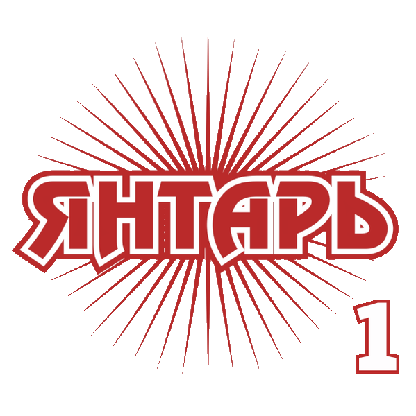 Янтарь