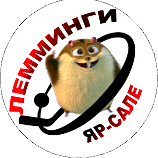 Лемминги