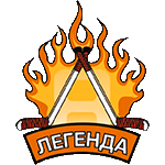 Легенда