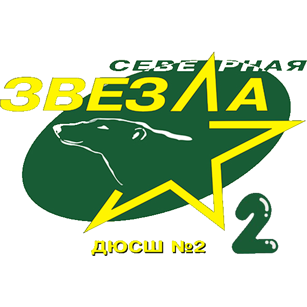 Северная Звезда - 2 2014