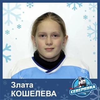 Кошелева Здата Игоревга