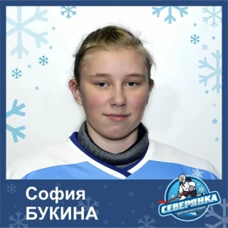 Букина Софья Михайловна