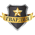 Гвардия