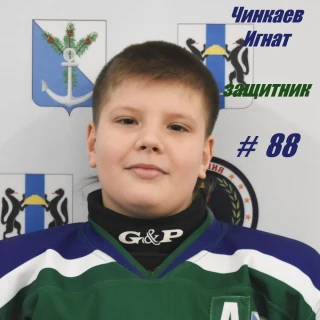 Чинкаев Игнат Сергеевич