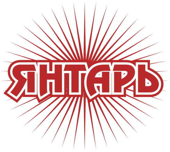 Янтарь 2011