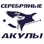 Серебряные Акулы - 2