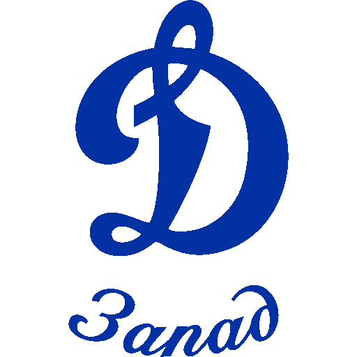Динамо - Запад