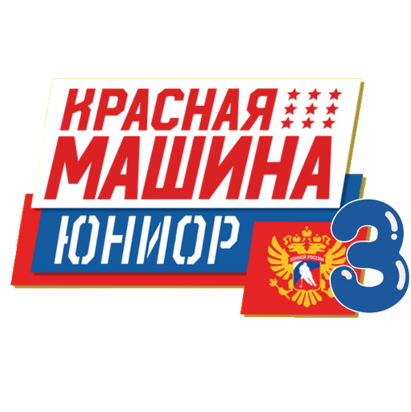Красная Машина Юниор (Опалиха) - 3 2017
