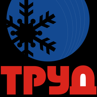Труд