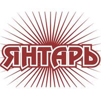 Янтарь - 2