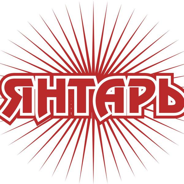 Янтарь