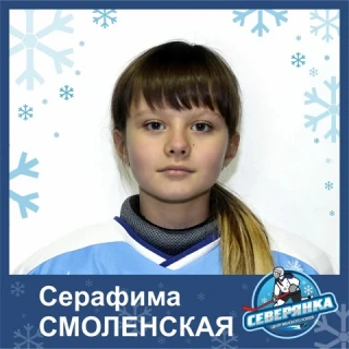 Смоленская Серафима Романовна