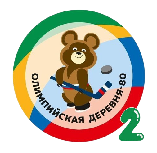 Олимпийская Деревня-80 - 2 2019