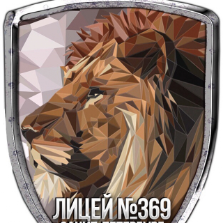 Лицей 369