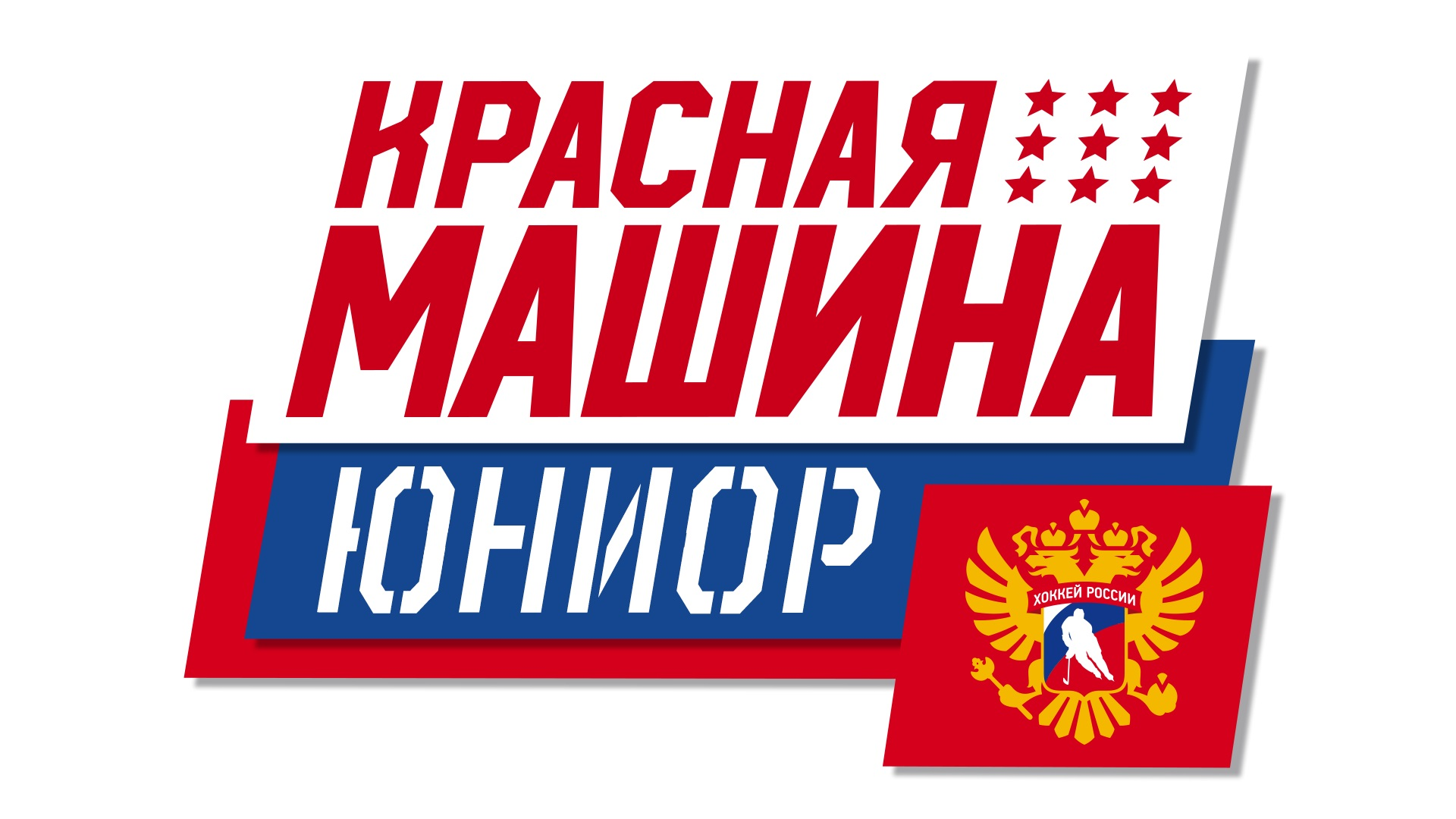 Красная Машина Юниор