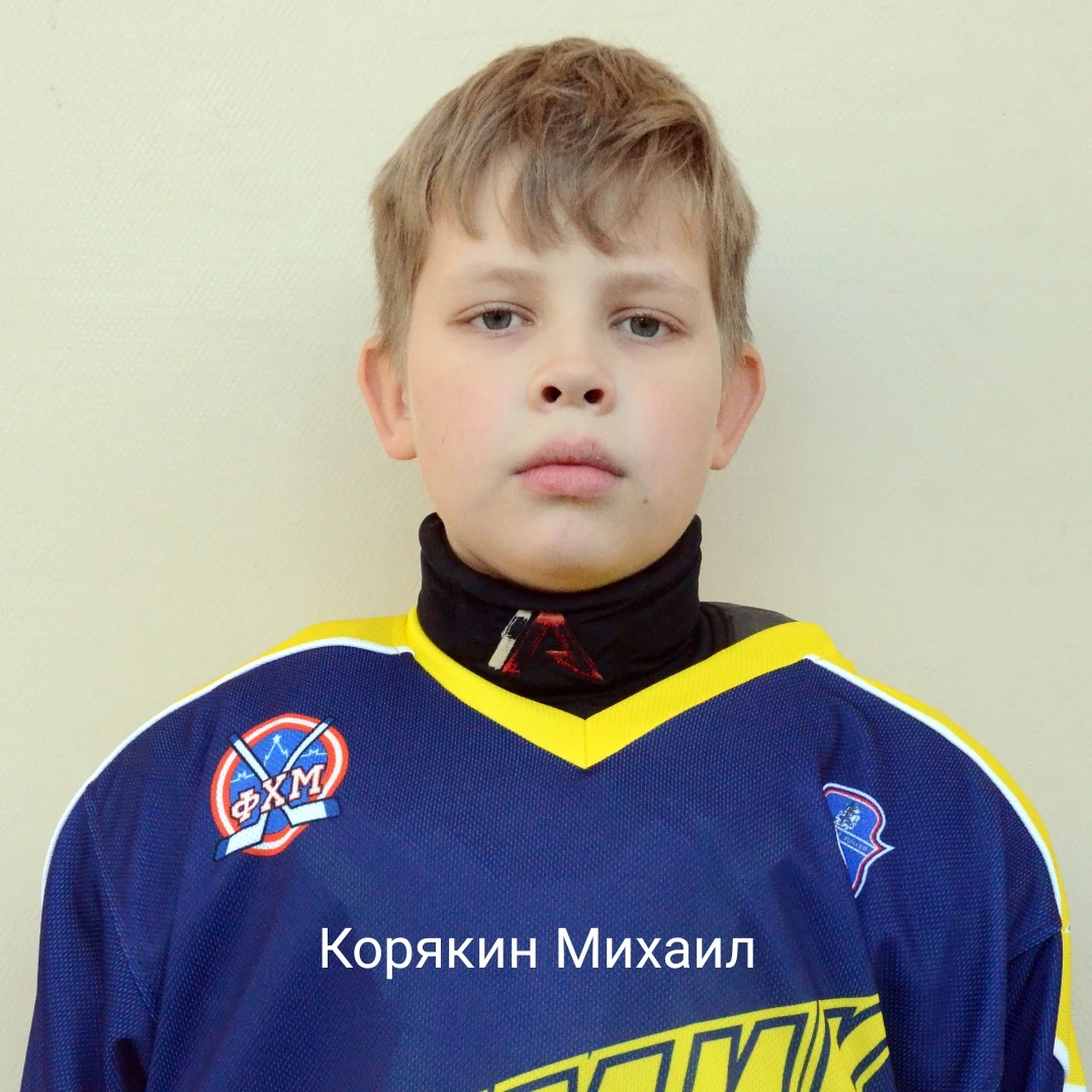 Корякин Михаил Дмитриевич