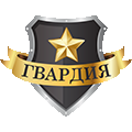 Гвардия