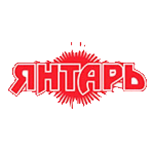 Янтарь