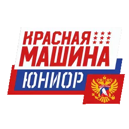 Красная Машина Юниор 2017 - 2