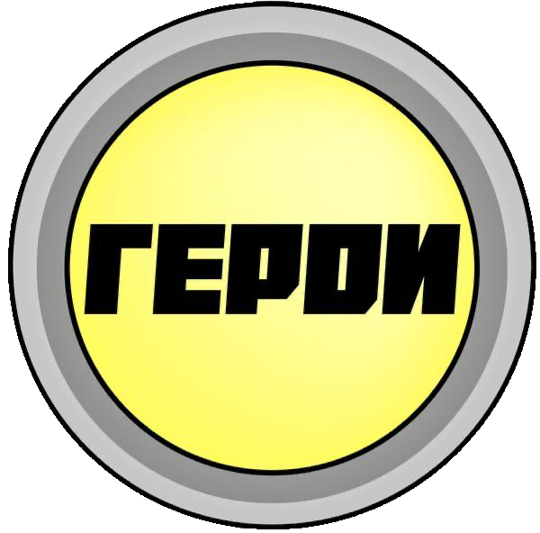 Герои