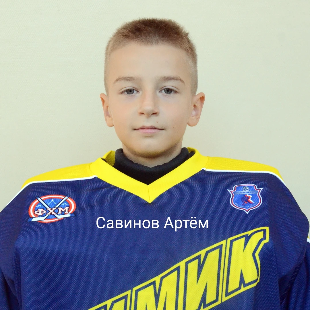 Савинов Артем Антонович