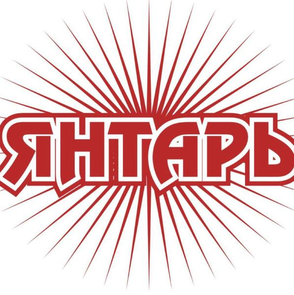 Янтарь