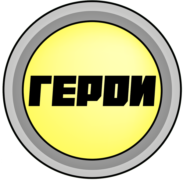 Герои-1 2018