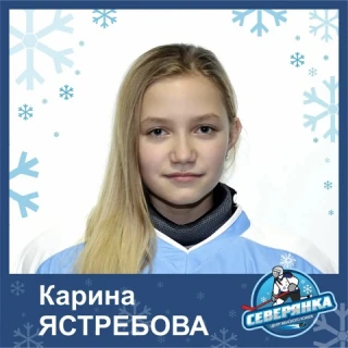 Ястребова Карина Максимовна