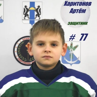 Haritonov Artem Vitalevich